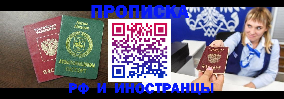 купить прописку в Невельске